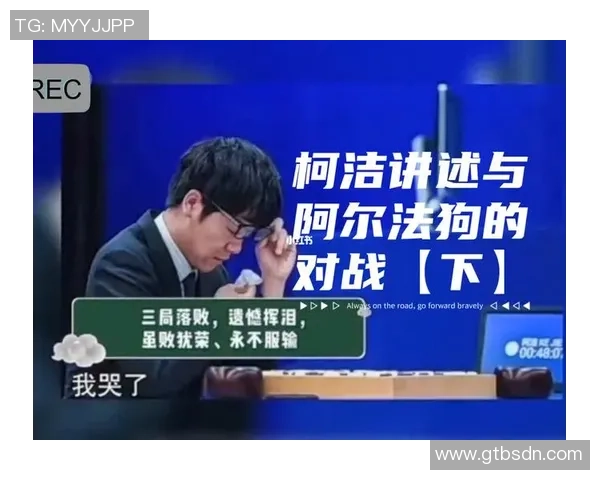 阿尔法狗与柯洁巅峰对决直播回顾：人工智能与围棋大师的较量