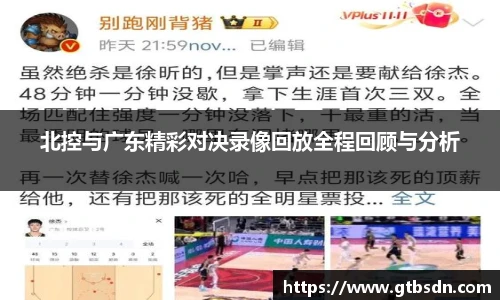 北控与广东精彩对决录像回放全程回顾与分析