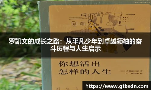 罗凯文的成长之路：从平凡少年到卓越领袖的奋斗历程与人生启示