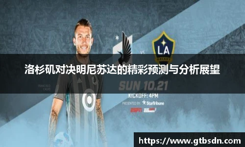洛杉矶对决明尼苏达的精彩预测与分析展望