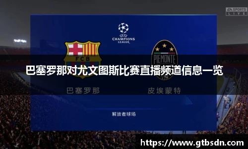 巴塞罗那对尤文图斯比赛直播频道信息一览