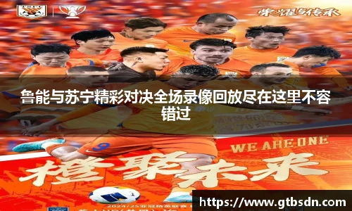 鲁能与苏宁精彩对决全场录像回放尽在这里不容错过