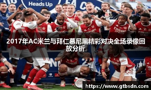 2017年AC米兰与拜仁慕尼黑精彩对决全场录像回放分析