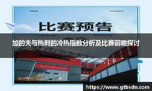 加的夫与热刺的冷热指数分析及比赛前瞻探讨