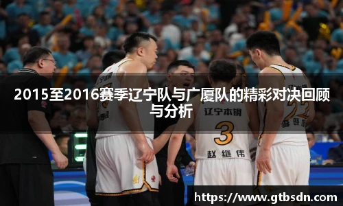 2015至2016赛季辽宁队与广厦队的精彩对决回顾与分析