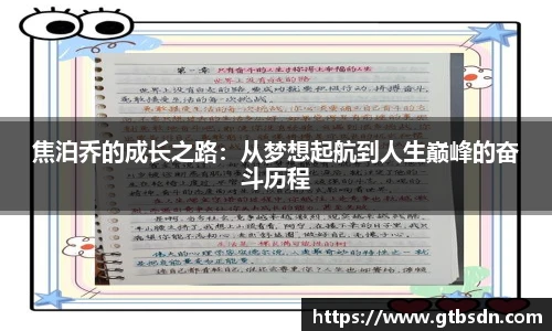 焦泊乔的成长之路：从梦想起航到人生巅峰的奋斗历程