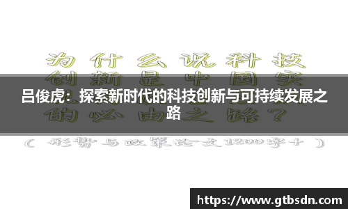 吕俊虎：探索新时代的科技创新与可持续发展之路